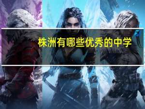 株洲有哪些优秀的中学