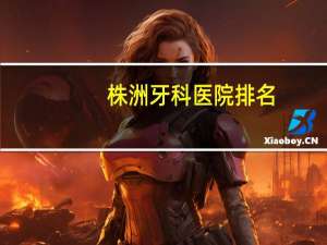 株洲牙科医院排名(株洲种植牙哪里便宜又好)