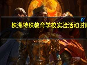 株洲特殊教育学校实验活动时间