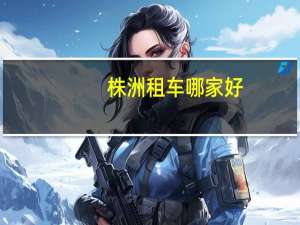 株洲租车哪家好