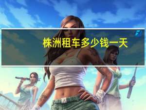株洲租车多少钱一天