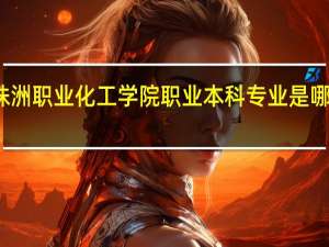 株洲职业化工学院职业本科专业是哪个专业