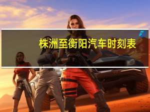 株洲至衡阳汽车时刻表