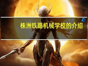 株洲铁路机械学校的介绍