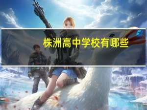 株洲高中学校有哪些