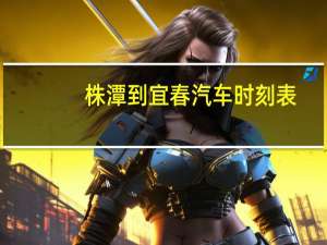 株潭到宜春汽车时刻表