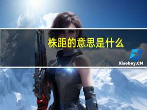 株距的意思是什么