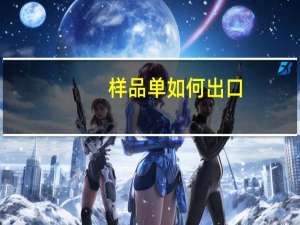 样品单如何出口