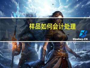 样品如何会计处理
