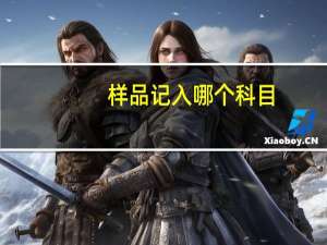 样品记入哪个科目