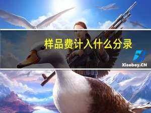 样品费计入什么分录