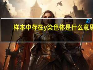 样本中存在y染色体是什么意思
