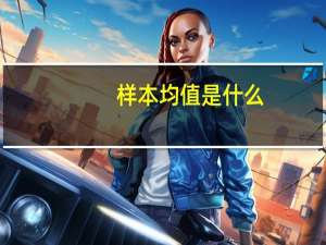 样本均值是什么
