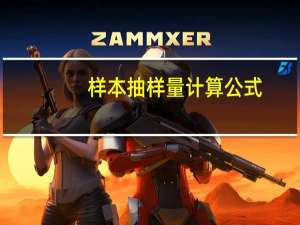 样本抽样量计算公式