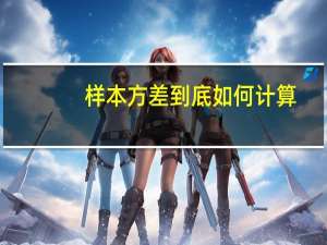 样本方差到底如何计算