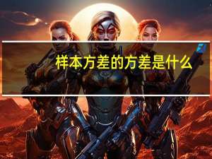 样本方差的方差是什么
