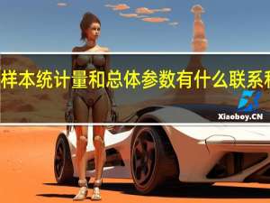 样本统计量和总体参数有什么联系和区别