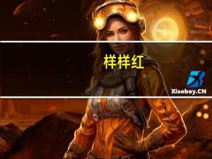 样样红（关于样样红的介绍）