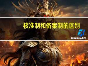 核准制和备案制的区别
