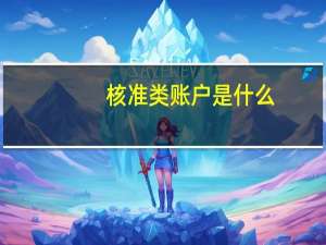 核准类账户是什么