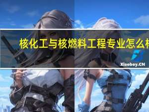 核化工与核燃料工程专业怎么样