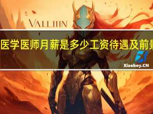核医学医师月薪是多少工资待遇及前景怎么样