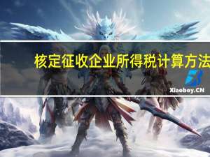 核定征收企业所得税计算方法