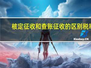 核定征收和查账征收的区别税率（查账征收和核定征收的税率都是多少）