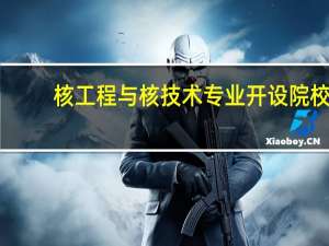 核工程与核技术专业开设院校