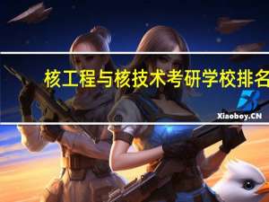 核工程与核技术考研学校排名
