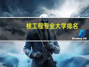 核工程专业大学排名