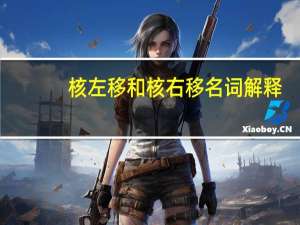 核左移和核右移名词解释