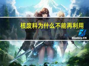 核废料为什么不能再利用