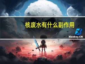 核废水有什么副作用