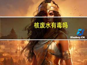 核废水有毒吗