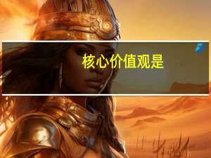 核心价值观是