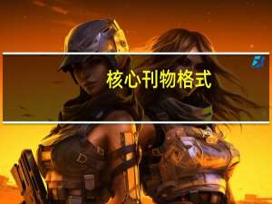 核心刊物格式（一般核心期刊格式是什么样的）