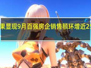 核心城市政策效果显现 9月百强房企销售额环增近25% 保利独闯3000亿阵营