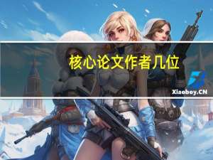 核心论文作者几位