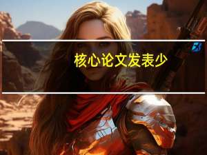 核心论文发表少