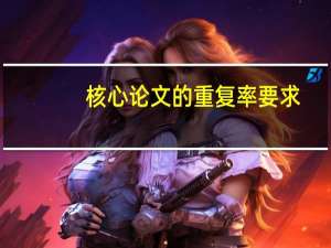 核心论文的重复率要求