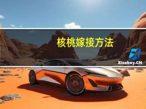 核桃嫁接方法：4种方式