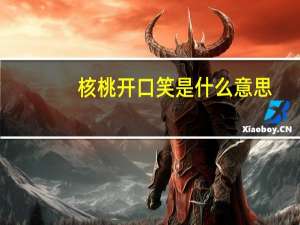 核桃开口笑是什么意思