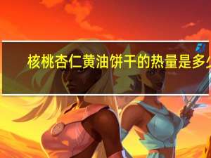 核桃杏仁黄油饼干的热量是多少