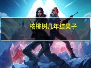 核桃树几年结果子