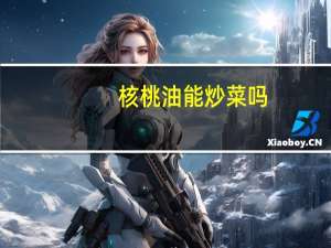 核桃油能炒菜吗