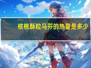 核桃酥粒马芬的热量是多少