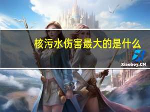 核污水伤害最大的是什么