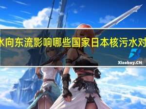 核污水向东流影响哪些国家 日本核污水对中国的影响