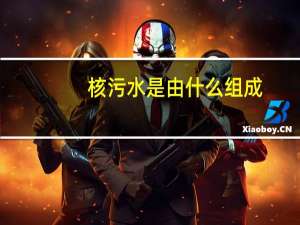 核污水是由什么组成